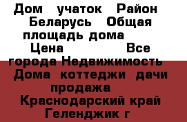 Дом   учаток › Район ­ Беларусь › Общая площадь дома ­ 42 › Цена ­ 405 600 - Все города Недвижимость » Дома, коттеджи, дачи продажа   . Краснодарский край,Геленджик г.